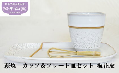 萩焼　カップ＆プレート皿セット　梅花皮　【工芸品・民芸品】