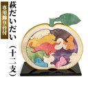 【ふるさと納税】木工 おもちゃ 萩だいだい 十二支 専用飾り台付 工芸品　【萩市】