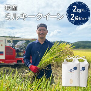 【ふるさと納税】ミルキークイーン 令和5年 2kg×2袋 セット 米 コメ こめ 萩産 KAMITAMA　【米・お米・ミルキークイーン】