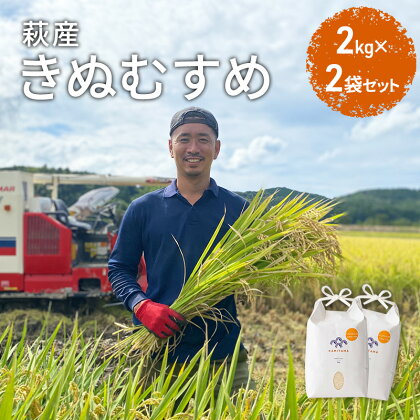 きぬむすめ 令和5年 2kg×2袋 セット 米 コメ こめ 萩産 KAMITAMA　【米/きぬむすめ・お米】　お届け：発送開始10月中旬～