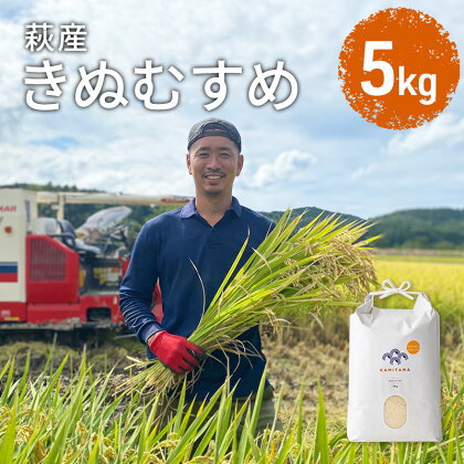 きぬむすめ 令和5年 5kg 米 コメ こめ 萩産 KAMITAMA　【米/きぬむすめ・お米】　お届け：発送開始10月中旬～