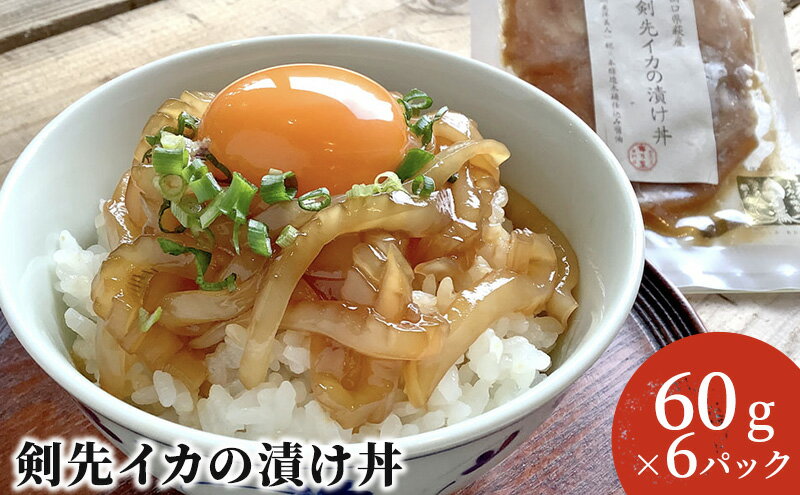 【ふるさと納税】醤油糀のタレに漬けた剣先イカ専門店の「剣先イカの漬け丼」【解凍・のせるだけ】個食6パック　【加工品・漬け丼・冷凍・魚貝類・イカ】