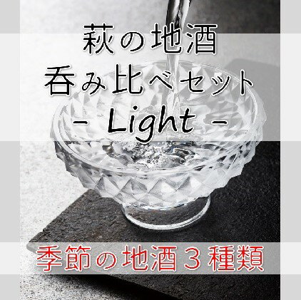 【ふるさと納税】萩の地酒3種呑み比べセット -Light-　【日本酒】