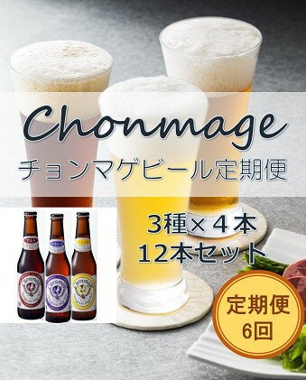 [萩の地ビールを堪能!]チョンマゲビール定期便[6回コース] [定期便・地ビール・お酒・ビール]