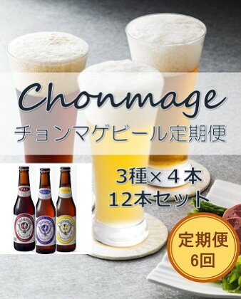 【萩の地ビールを堪能！】チョンマゲビール定期便【6回コース】　【定期便・地ビール・お酒・ビール】