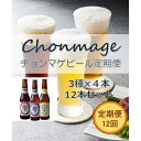 10位! 口コミ数「0件」評価「0」【萩の地ビールを堪能！】チョンマゲビール定期便【12回コース】　【定期便・地ビール・お酒・ビール】