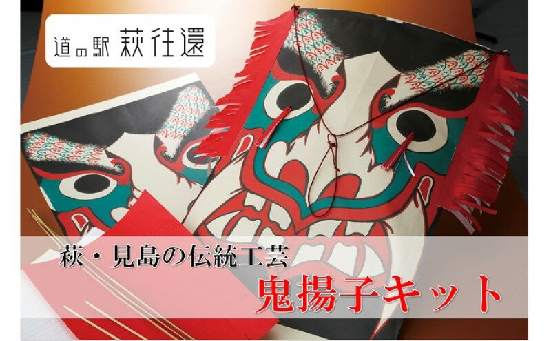 7位! 口コミ数「0件」評価「0」【萩・見島の伝統工芸】鬼揚子キット　【雑貨・日用品・鬼揚子】