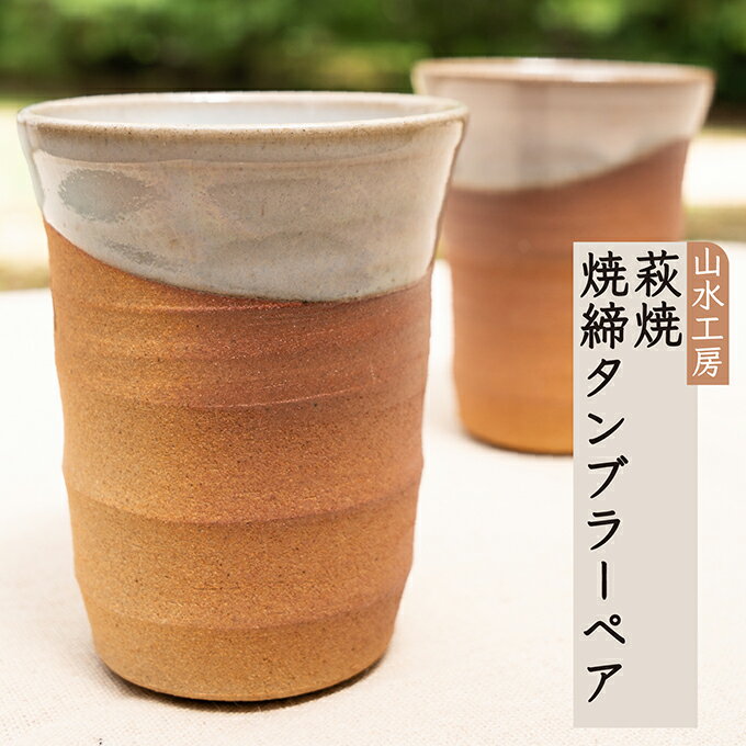 萩焼 焼締タンブラー ペア　【工芸品】