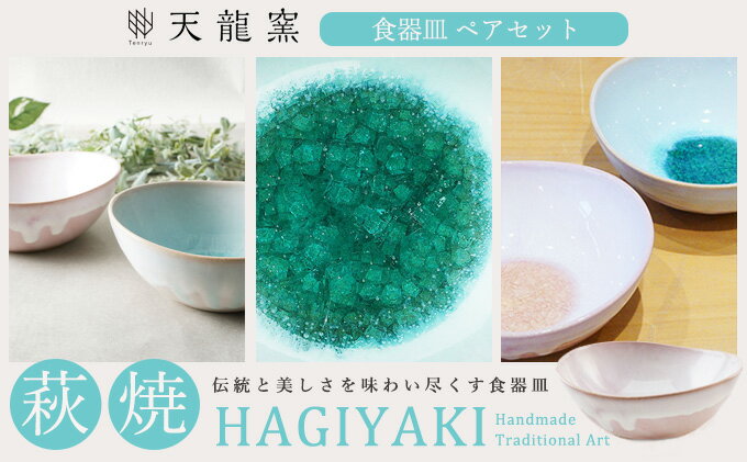 【ふるさと納税】萩焼 ソライロ　モモイロ ペア鉢　【工芸品・食器・皿】