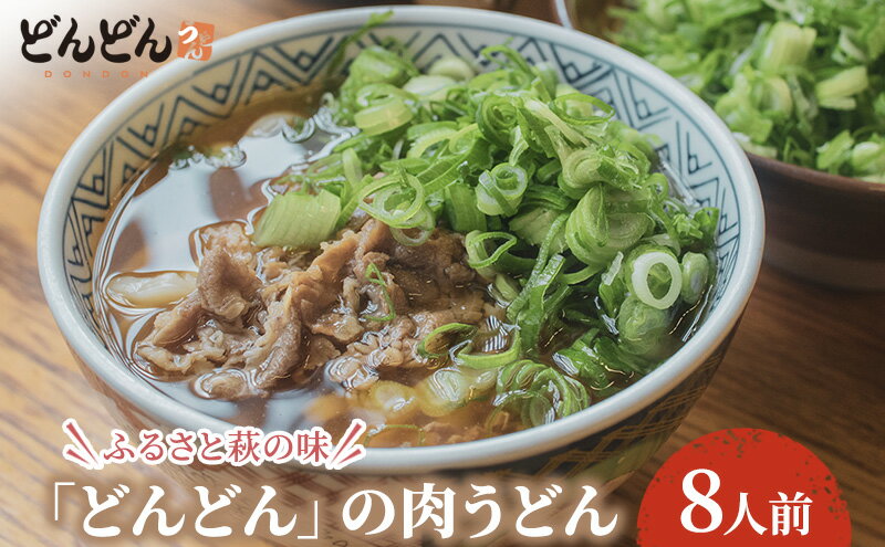 【ふるさと納税】うどん 8人前 セット どんどん ふるさと萩の味 肉うどん 麺類 肉 牛肉 冷凍　【 萩市 】