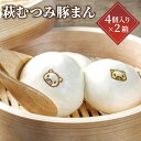 【ふるさと納税】豚まん セット 萩むつみ豚 4個入り 2箱　【萩市】