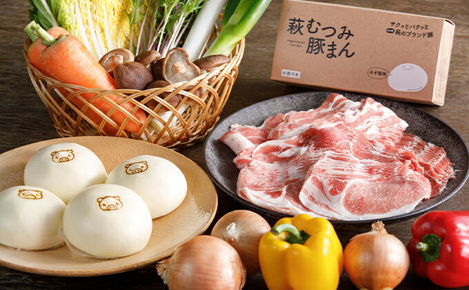 【ふるさと納税】萩むつみ豚 しゃぶしゃぶ・豚まんセット　【肉の加工品・お肉・豚肉・ロース・バラ・肩ロース・しゃぶしゃぶ・豚まん】 2