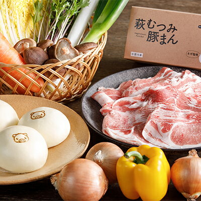 5位! 口コミ数「0件」評価「0」萩むつみ豚 しゃぶしゃぶ・豚まんセット　【肉の加工品・お肉・豚肉・ロース・バラ・肩ロース・しゃぶしゃぶ・豚まん】