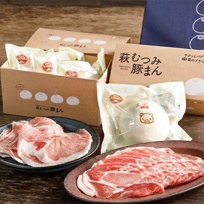 【ふるさと納税】萩むつみ豚 豚まん・お肉手土産セット 保冷バッグ付 【肉の加工品・お肉・豚肉・ロース・豚まん・しゃぶしゃぶ】