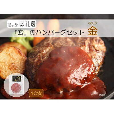 15位! 口コミ数「0件」評価「0」ハンバーグ セット 金 10食 道の駅 萩往還 人気レストラン 玄のハンバーグセット 見蘭牛 牛肉 デミグラスハンバーグ　【萩市】