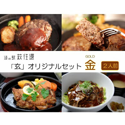 道の駅 萩往還 人気レストラン 「玄」オリジナルセット 金 2人前 [お肉・ハンバーグ・お肉・牛肉・モモ・加工品・惣菜・冷凍・コロッケ・ステーキ]