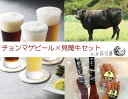 【ふるさと納税】【萩往還ギフトシリーズvol.4】チョンマゲビール×見蘭牛セット　【お肉・ソーセージ・酒・地ビール・ウインナー】 1