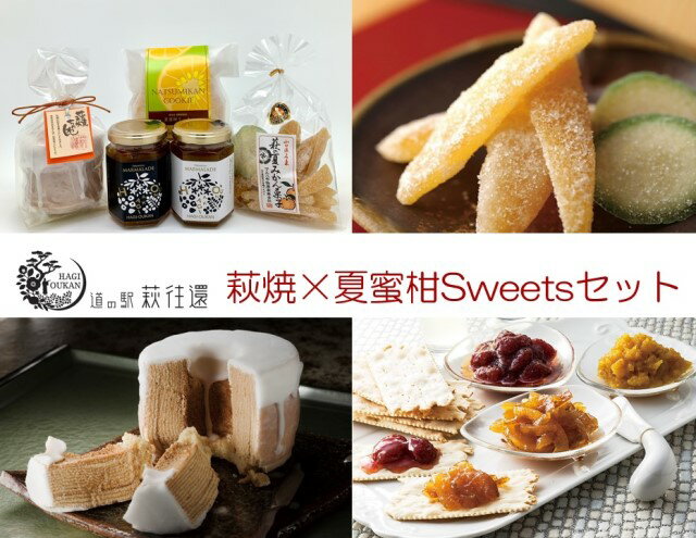 【ふるさと納税】【萩往還ギフトシリーズvol.5】萩焼×夏蜜柑SWEETSセット　【お菓子・焼菓子・クッキー・スイーツ・バウムクーヘン・ジャム・みかん・マーマレード】