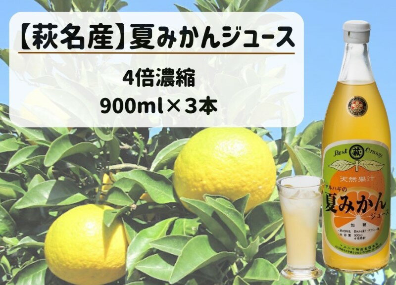 17位! 口コミ数「0件」評価「0」【萩名産】夏蜜柑ジュース（4～5倍濃縮・3本セット）　【果汁飲料・野菜飲料・みかんジュース・夏蜜柑ジュース・ジュース・みかん味】