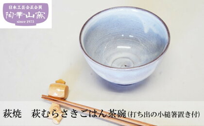 萩焼 萩むらさきごはん茶碗(打ち出の小槌箸置き付)　【 工芸品 食器 茶碗 器 箸置き セット 打ち出の小槌 】