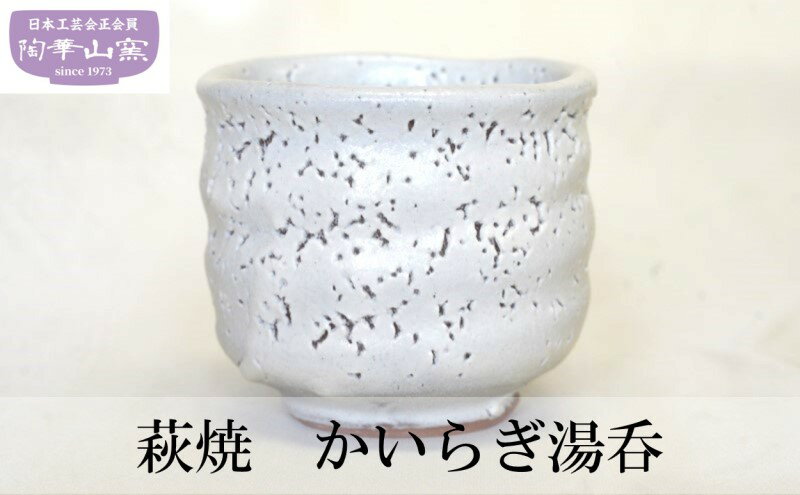 萩焼 かいらぎ湯呑 [ 工芸品 食器 湯呑 和風 かいらぎ釉 ]