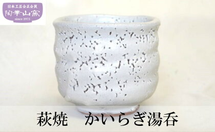 萩焼 かいらぎ湯呑　【 工芸品 食器 湯呑 和風 かいらぎ釉 】