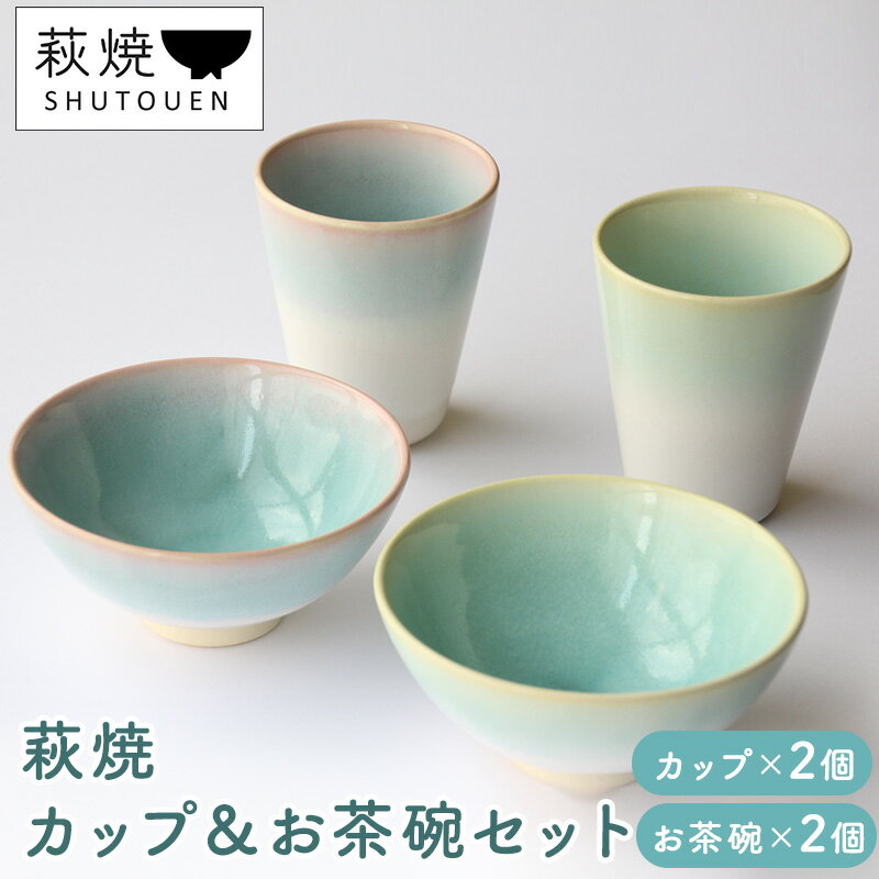 【ふるさと納税】萩焼　カップ＆お茶碗セット　【 工芸品 伝統的 生活 食器 素朴 柔らか 風合い 人気 彩り 陶器 お皿 コップ おしゃれ 手作り】