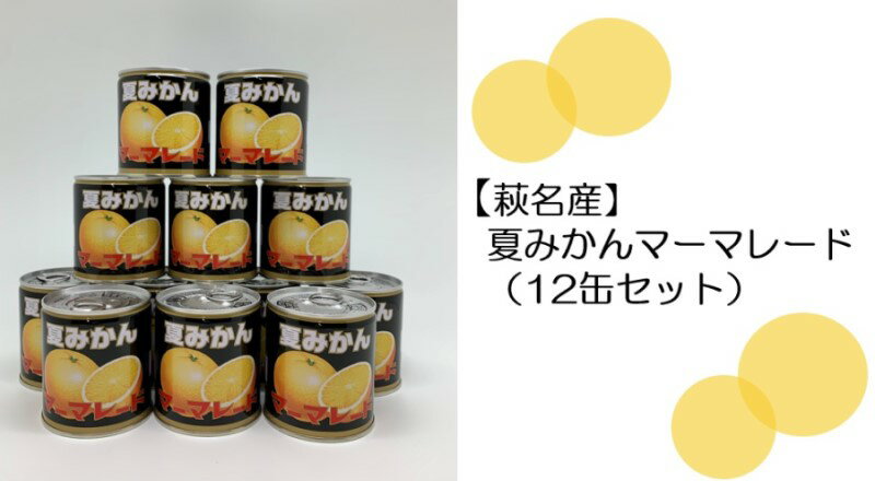夏みかんマーマレード缶（12個セット）　