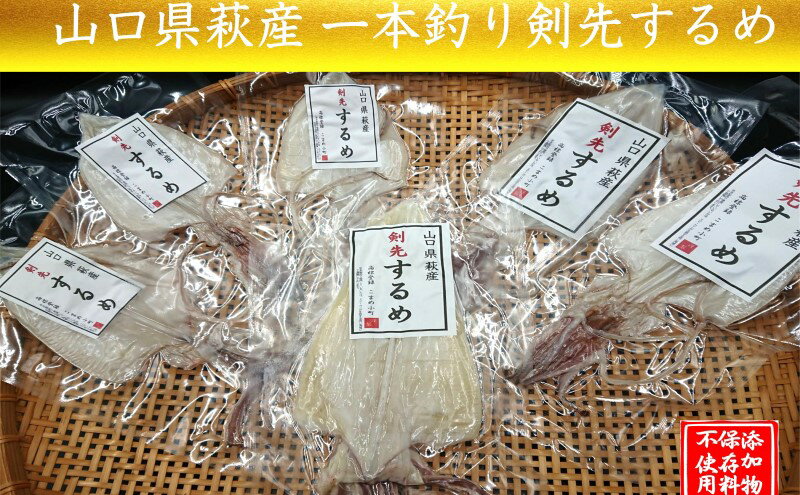 【ふるさと納税】一本釣り 剣先いかのするめ 天日干し 大入り 約210g～220g 配送不可 離島　【魚貝類・イカ・魚貝類・干物】　お届け：12月から順次発送