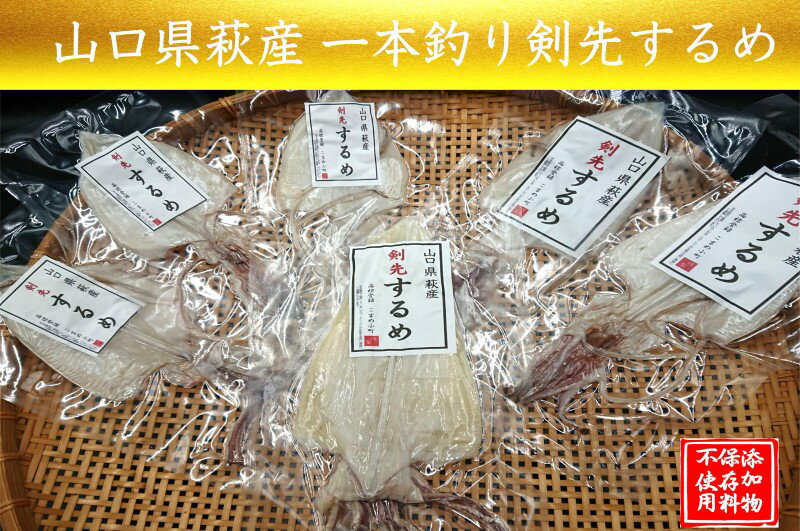 一本釣り 剣先いかのするめ 天日干し 大入り 約210g〜220g 配送不可 離島 [魚貝類・イカ・魚貝類・干物] お届け:12月から順次発送