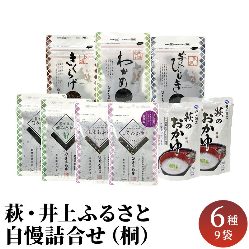 21位! 口コミ数「0件」評価「0」詰合せ セット 萩・井上 ふるさと自慢 桐　【萩市】