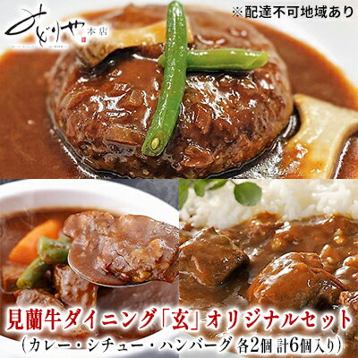 6位! 口コミ数「0件」評価「0」 ハンバーグ 数量限定 見蘭牛 ダイニング 玄 オリジナルセット カレー シチュー ハンバーグ 各2個 計6個入り お肉　【 お肉 ハンバー･･･ 