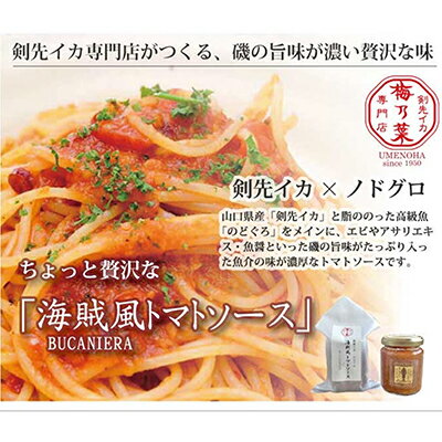 【ふるさと納税】ちょっと贅沢 海賊風パスタソース4個セット 剣先イカ のどぐろ トマトソース パスタ パエリア 贈り物 パッケージ レトルト　【 ソース スパゲッティ イカ 海鮮 磯の味わい 濃い旨味 総菜 ギフト 】･･･