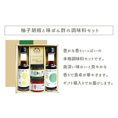 柚子胡椒 味ぽん酢 調味料 セット ギフト [ 調味料 味ぽん ギフト箱入り 柚子胡椒 もみじおろし 柑橘たっぷり 鍋 和食 ]