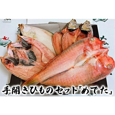 手開きひものセット「めでた」　【 魚貝類 干物 アジ 魚 おかず 甘鯛 のどぐろ かれい あじ 一夜干し 特大 焼き魚 食べ比べ 夕食 】