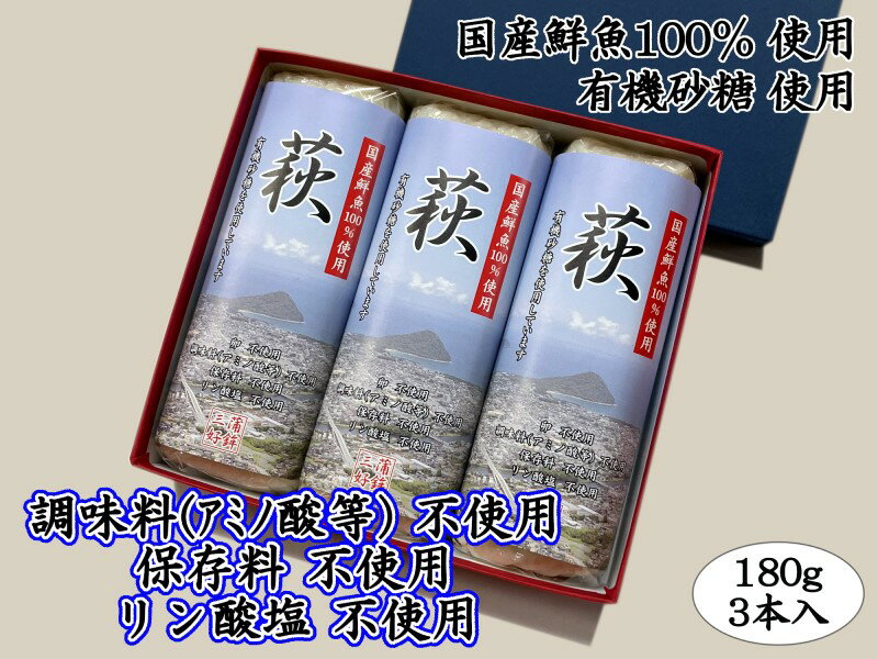 【ふるさと納税】萩 180g 3本【化粧箱入】（国産鮮魚100％・有機砂糖使用）　【 練り物 かまぼこ エソ ..