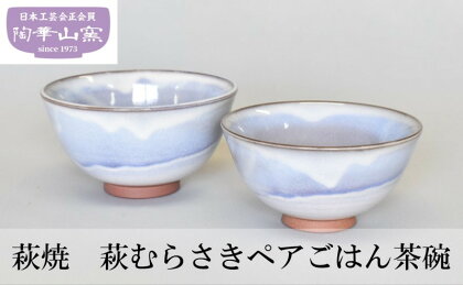 萩焼 ごはん 茶碗 ペア 萩むらさき　【 食器 茶碗 工芸品 夫婦茶碗 大小ペア 贈り物 普段使い 優しい色合い ごはん 食卓 化粧箱入り 】