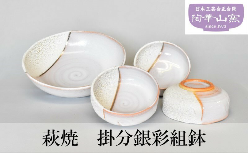 【ふるさと納税】萩焼 組鉢 大鉢 中鉢 掛分銀彩 　【 食器 小皿 工芸品 大皿 4セット 萩焼の伝統的釉薬 梅花皮と藁白の掛け分け 器 　　　　　　　　　】