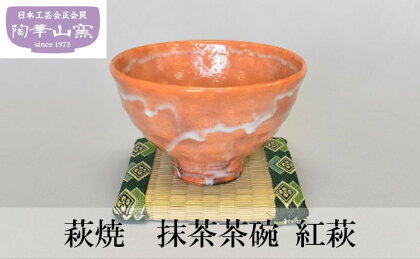 萩焼 抹茶茶碗 紅萩　【 食器 器 抹茶 茶道 お茶 井戸型のお茶碗 炎により紅萩の中に御本手が出た逸品 　　　　　　　　　】