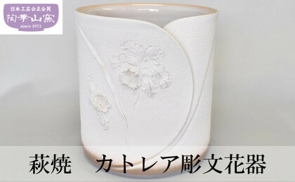 萩焼 花器 花瓶 カトレア 彫文　【 インテリア 工芸品 花瓶 カトレアの花 和室洋室問わず 径26cm×高さ28cm 木箱入り 】