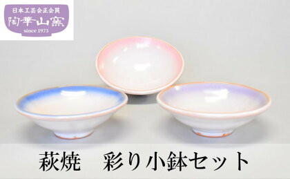 萩焼 彩り 小鉢 セット　【 食器 小皿 工芸品 陶器 小鉢セット 器 和食 総菜 径13.5cm×高さ4.5cm 3客セット 化粧箱入り 】