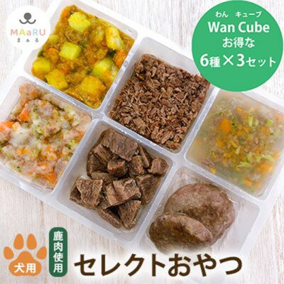 25位! 口コミ数「0件」評価「0」犬用 ペットフード おやつ わんちゃん お楽しみ Wan Cube BOX 6種×3セット　【 加工食品 手作り 無添加 健康 鹿肉 ヘルシ･･･ 