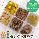 15位! 口コミ数「0件」評価「0」犬用 ペットフード おやつ わんちゃん お楽しみ Wan Cube BOX 6種×3セット　【 加工食品 手作り 無添加 健康 鹿肉 ヘルシ･･･ 