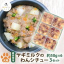 16位! 口コミ数「0件」評価「0」犬用 ペットフード おやつ わんちゃん お腹に優しい ヤギミルクのわんシチュー 約300g 約50g×6キューブ×3セット　【 加工食品 手･･･ 