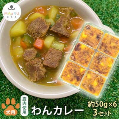 犬用 ペットフード わんちゃん 栄養満点 わんカレー 約300g 約50g×6キューブ×3セット [ 加工食品 手作り 無添加 食べる 健康 手軽 トッピング サプリ 栄養素 水分補給 栄養補助 ]