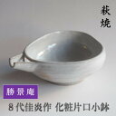 【ふるさと納税】萩焼 8代佳炎作 化粧片口小鉢 和食器 民芸品 工芸品　【 キッチン雑貨 キッチンアイテム 酒器 盛り付け 和風 シンプル 食卓 一品料理用 】