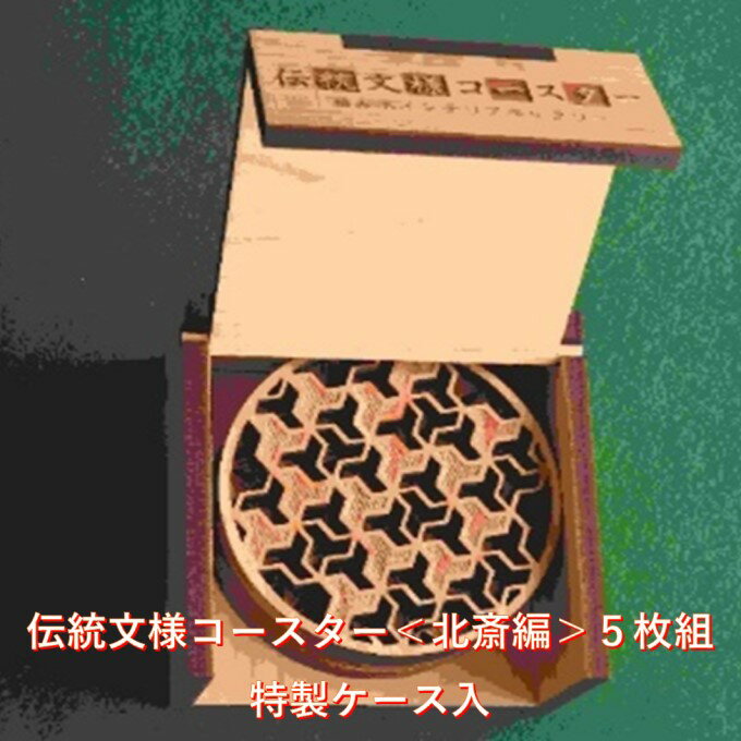 13位! 口コミ数「0件」評価「0」コースター木製 伝統文様 北斎編 5枚組 特製ケース入 贈答 雑貨 敷物　【 キッチン雑貨 キッチン用品 キッチンアイテム ヒノキ製コースタ･･･ 