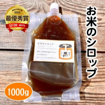 無添加 セット お米のシロップ 1000g パウチ 調味料選手権 最優秀賞 受賞 シロップ 甘味料 健康　【萩市】