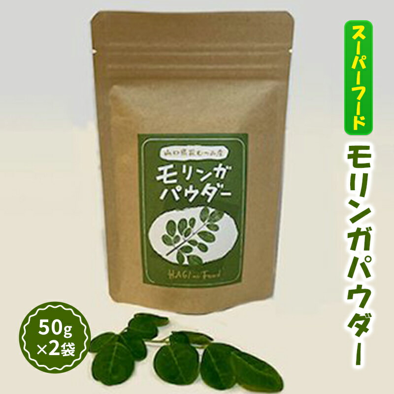 モリンガ パウダー 50g×2袋 スーパーフード 健康 [萩市]