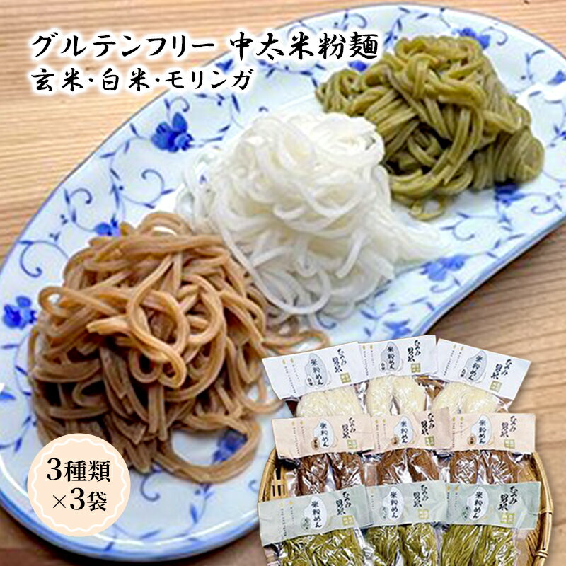 42位! 口コミ数「0件」評価「0」グルテンフリー 米粉麺 中太 3種類 3袋 玄米 白米 モリンガ 麺 自然栽培 むつみ男米の米粉麺　【萩市】